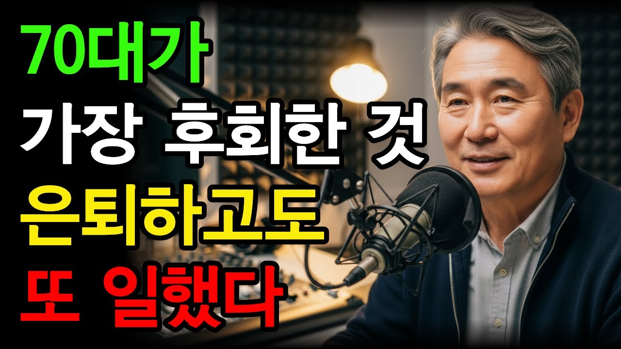 70대 선배들의 조언 ‘은퇴후엔 놀아라’ | 노후지혜 | 노후행복 | 오디오북
