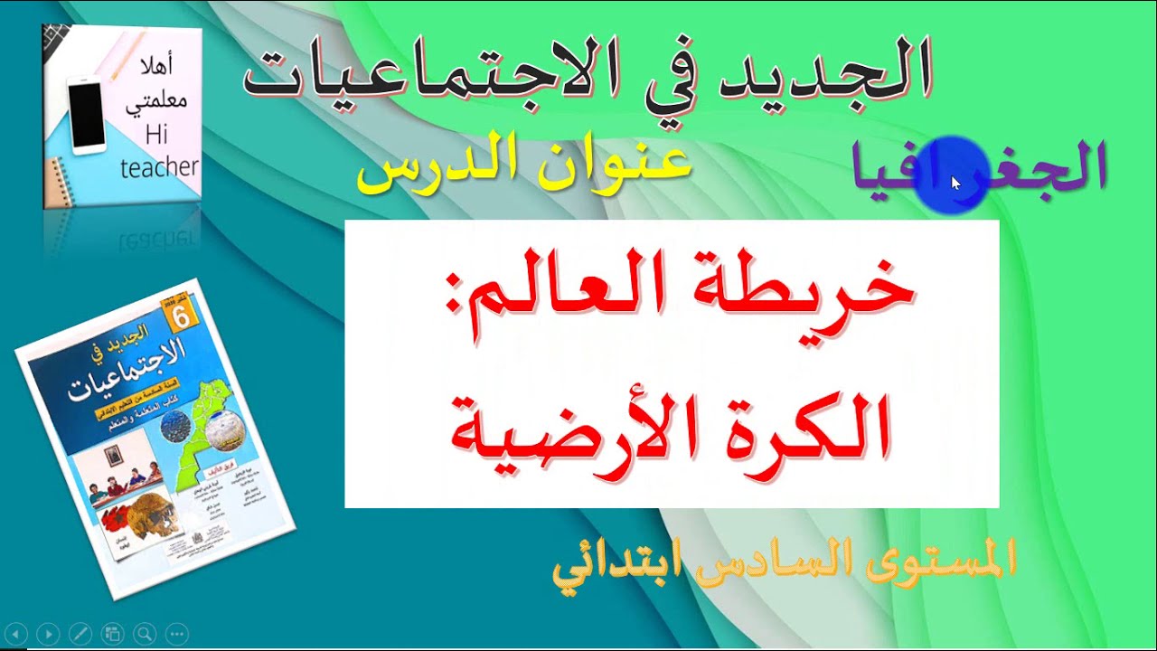 خريطة العالم : الكرة الأرضية الجديد في الاجتماعيات المستوى السادس ابتدائئي شرح مبسط مع الملخص