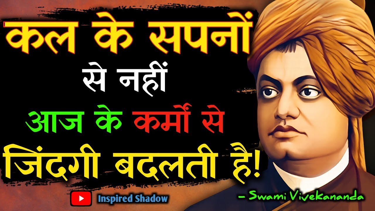 कल के सपनों से नहीं, आज के कर्मों से बदलती है जिंदगी। Swami Vivekanand Motivational Quotes In Hindi 