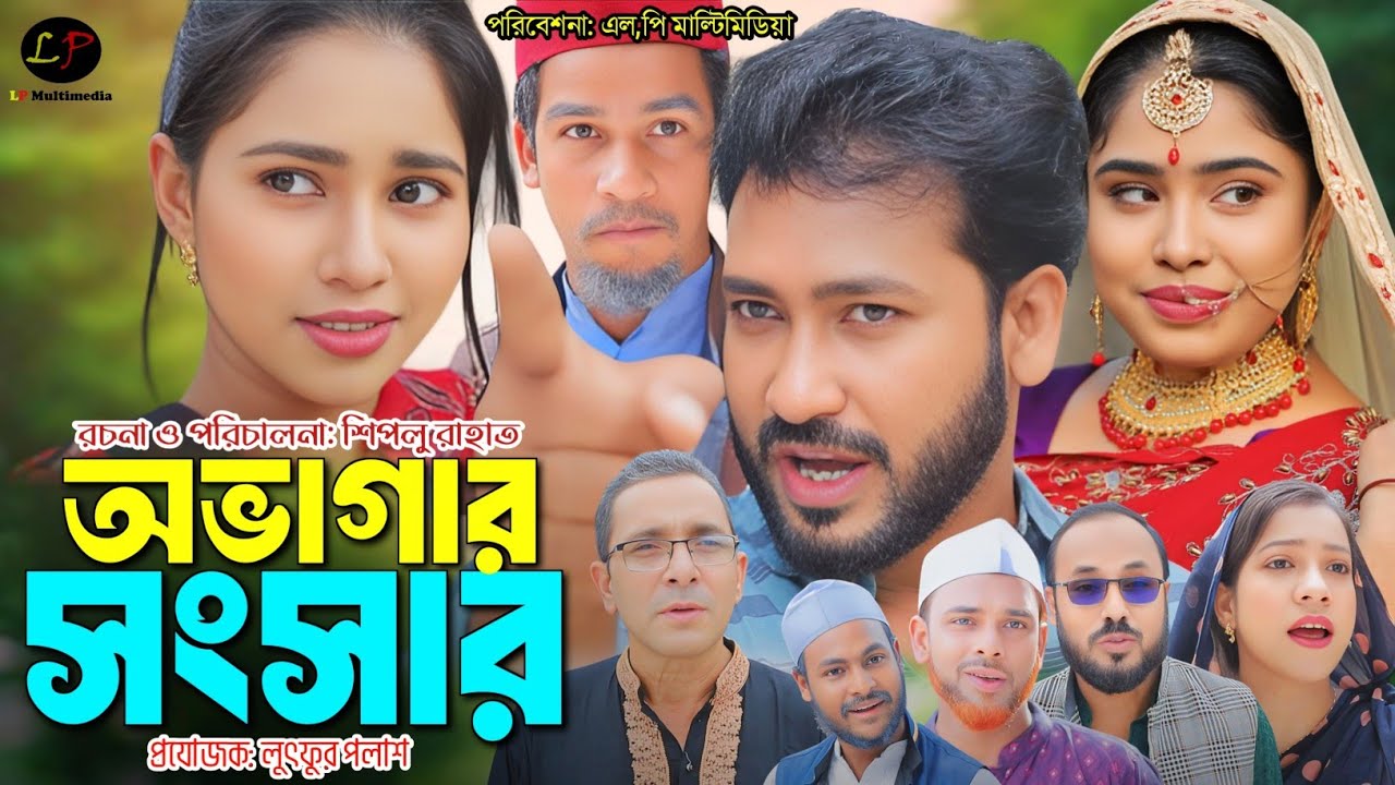 সিলেটী নাটক।।  অভাগার সংসার ।। New Sylheti Natok || OvagarSongsar || শিপ্লু রাহাত।। সুমনা ||