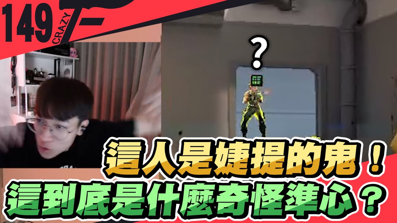這人是婕提的鬼！這到底是什麼奇怪準心？｜特戰英豪【Crazyface】