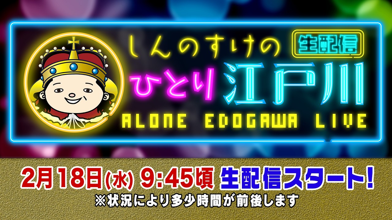 ボートレース【しんのすけの一人江戸川生配信　第33回】