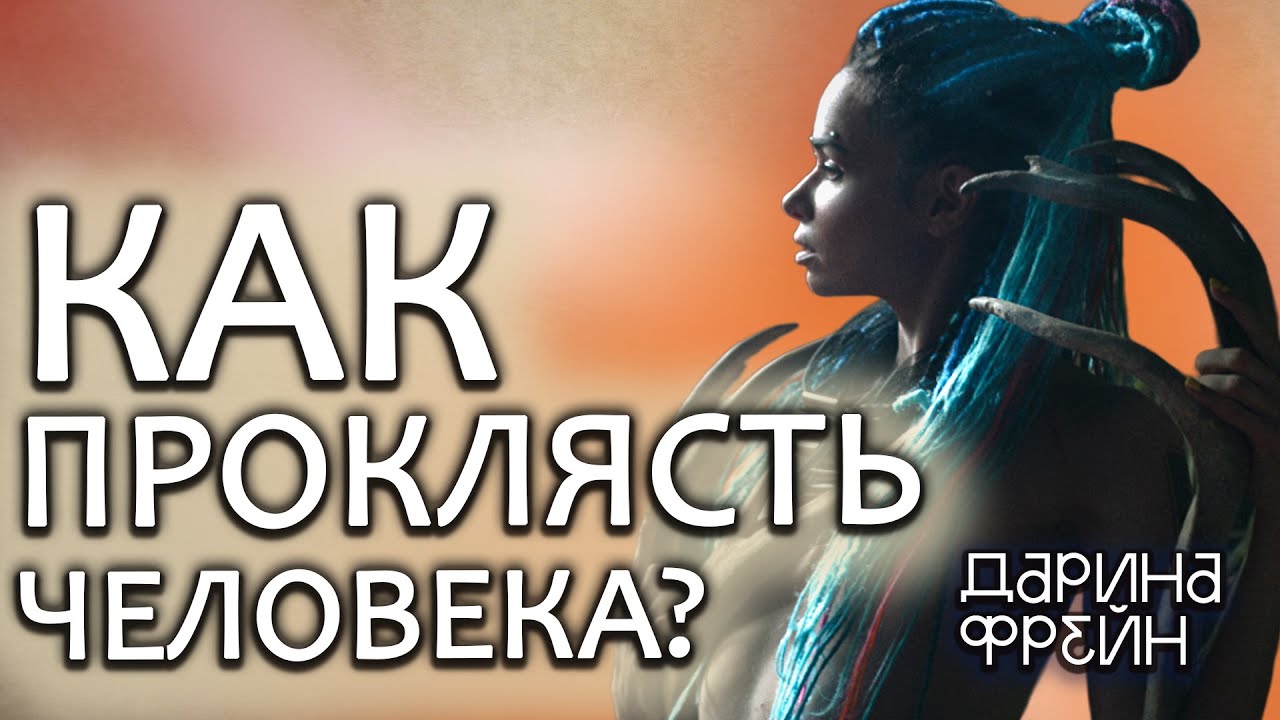 Три главных проклятия! Как победить в магической войне?