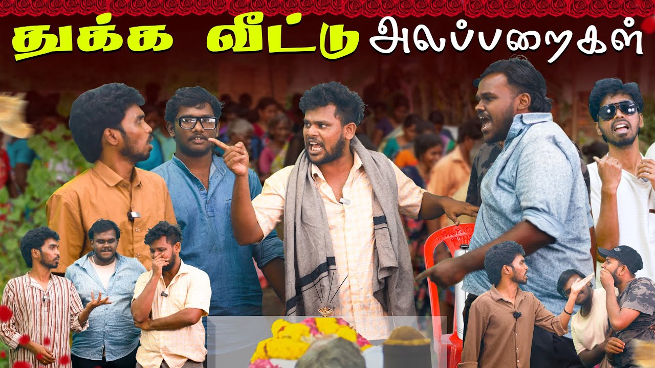 ELAVU VEEDU ALAPARAIGAL | இழவு வீடு அலப்பறைகள்🤣😇 Glv Galatta | Tamil Comedy | Ajith deepan Comedy