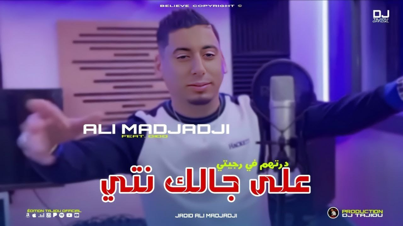 Cheb ALi Madjadji Ft Dido Jadid 2026 على جالك نتي درتهم في رجيتي (OFFICIEL CLIP)