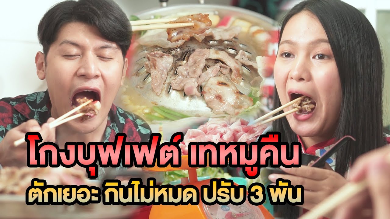 โกงบุฟเฟต์ เทหมูคืน ตักเยอะ กินไม่หมด ปรับ 3 พัน หนังสั้น