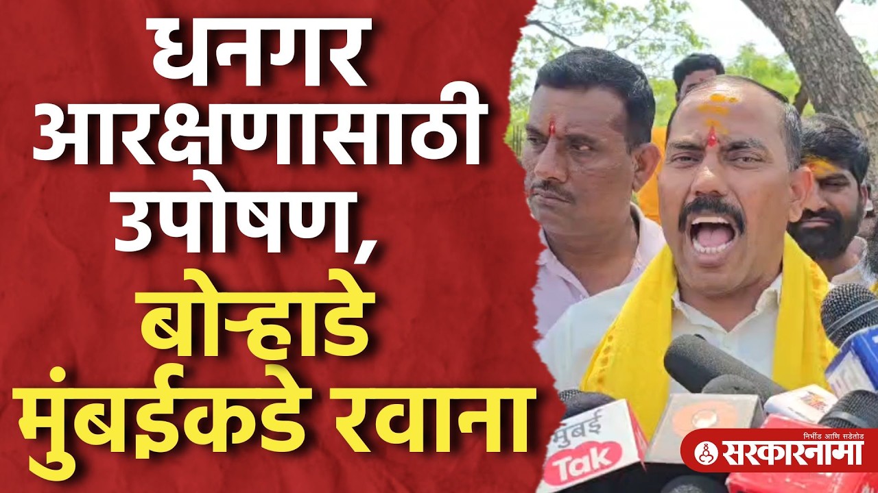 धनगर आरक्षणाची मागणी, बोऱ्हाडे उपोषणासाठी मुंबईला रवाना Deepak Borhade, Dhangar Reservation, Jalna