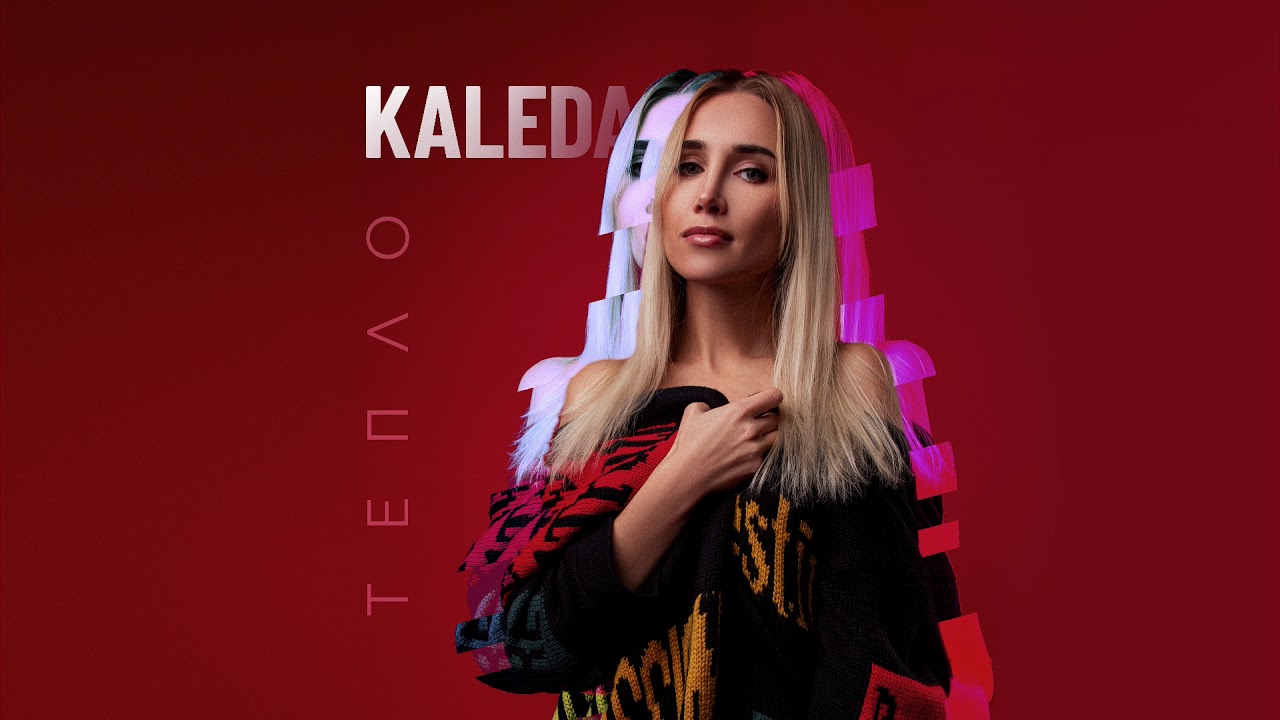 KALEDA - Тепло Премьера трека, 2019
