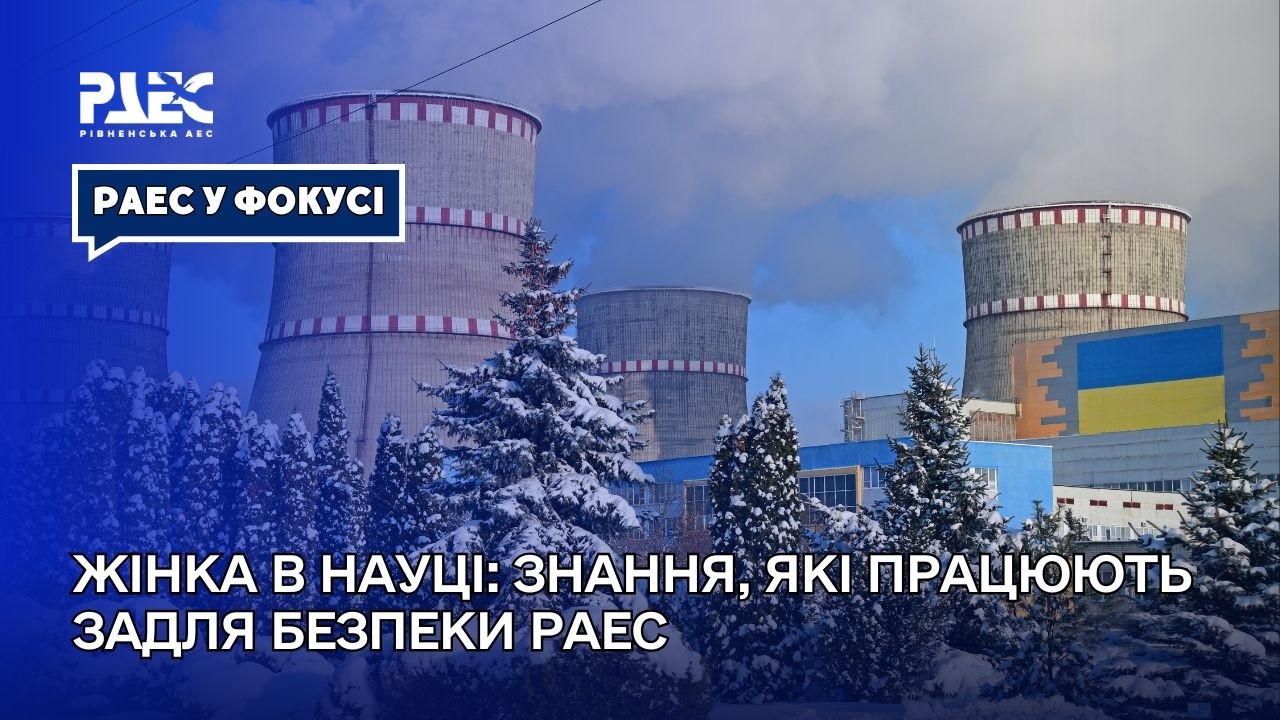 Жінка в науці: знання, які працюють задля безпеки РАЕС