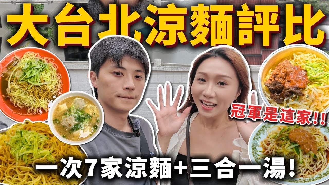 『台北7家人氣涼麵評比』冠軍是這家❗️最好吃、最濃郁、最大碗涼麵🍝哪家三合一湯最好喝❓永吉涼麵、邱記涼麵、洪記特製涼麵、小慧涼麵、屏東任家涼麵、空軍涼麵