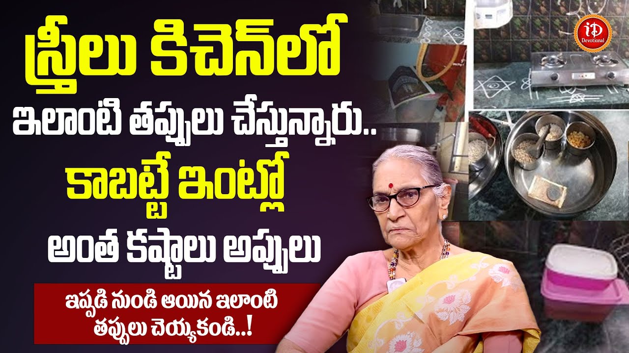 Anantha lakshmi - స్త్రీలు కిచెన్ లో ఇలాంటి తప్పులు చెయ్యకండి | Kitchen Mistakes for Women | iDream