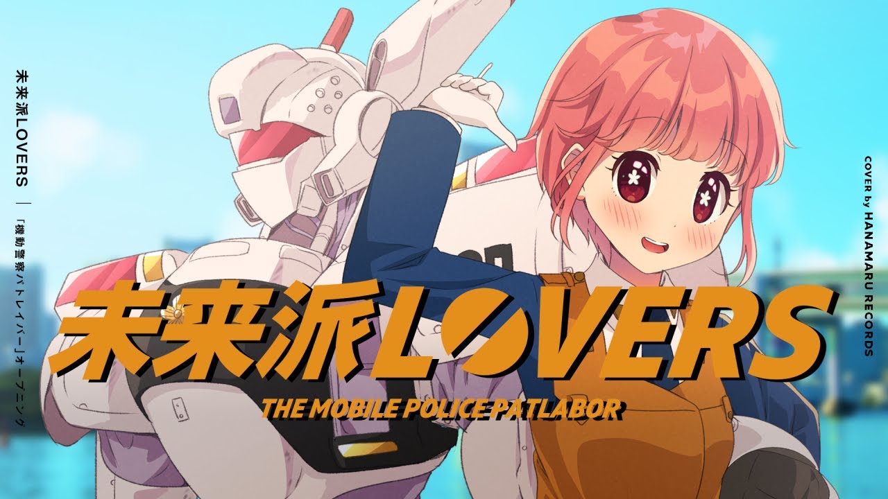 未来派LOVERS(Cover) Full - 機動警察パトレイバー(OVA) OP｜Mobile Police Patlabor｜DTM & SONG【はなまるレコード】