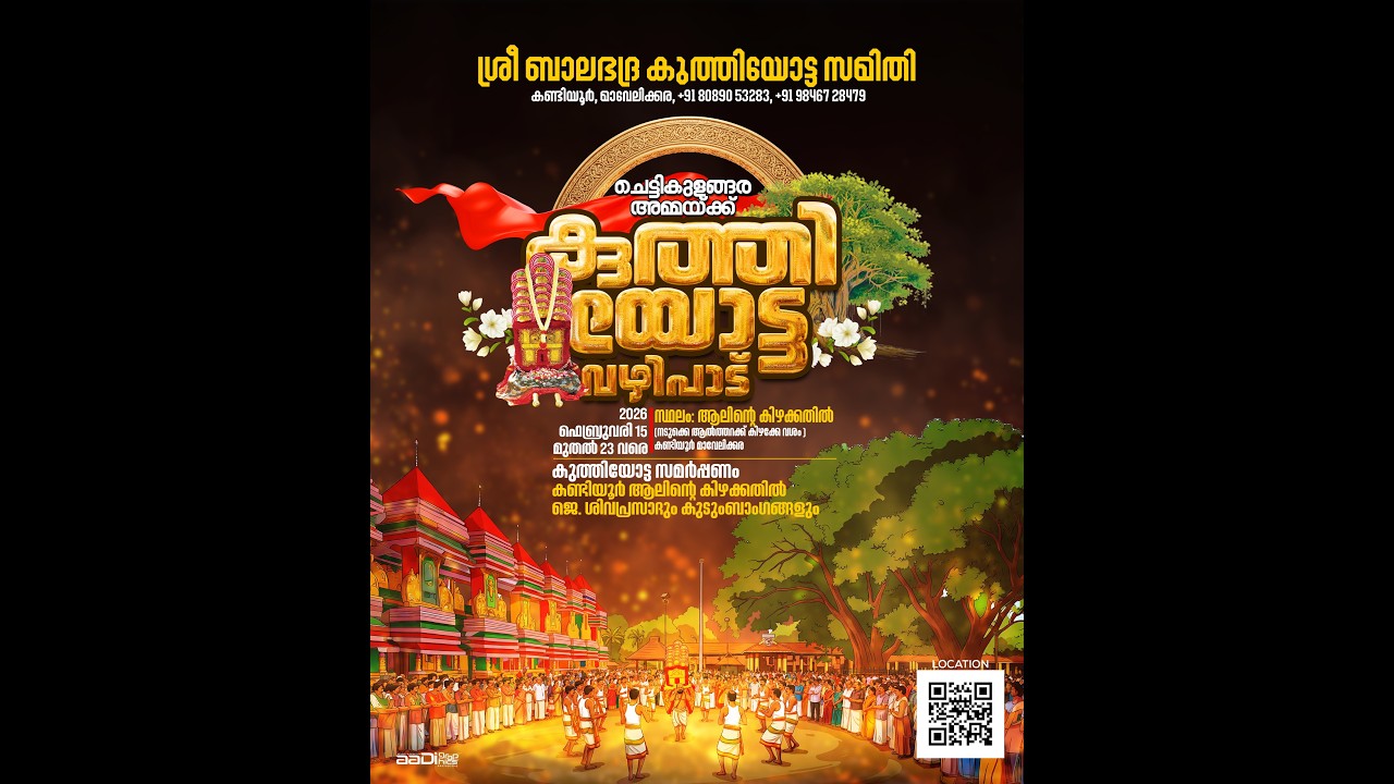 ചെട്ടികുളങ്ങര അമ്മയ്ക്ക് കുത്തിയോട്ട വഴിപാട് | ശ്രീ ബാലഭദ്ര കുത്തിയോട്ട സമിതി, കണ്ടിയൂർ|2026 ,Day -1
