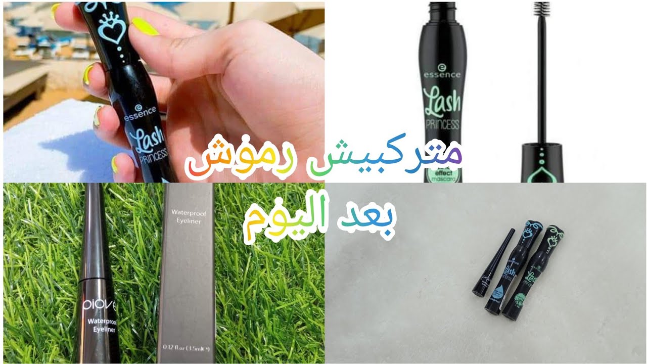 أحسن ماسكرا Essence Lash Princesse وآيلاينر   Piové أحسن المنتجات في السوق الجزائرية سعر ونوعية