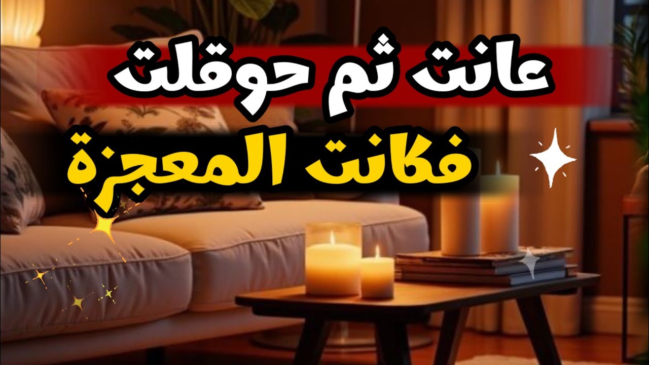 عانت ثم حوقلت فكانت المعجزة!😍 قصة مؤثرة عن قوة التوكل 😍