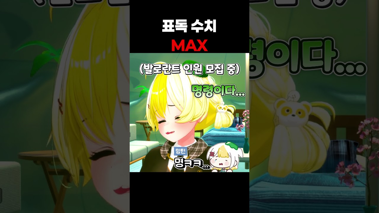 표독 수치 max
