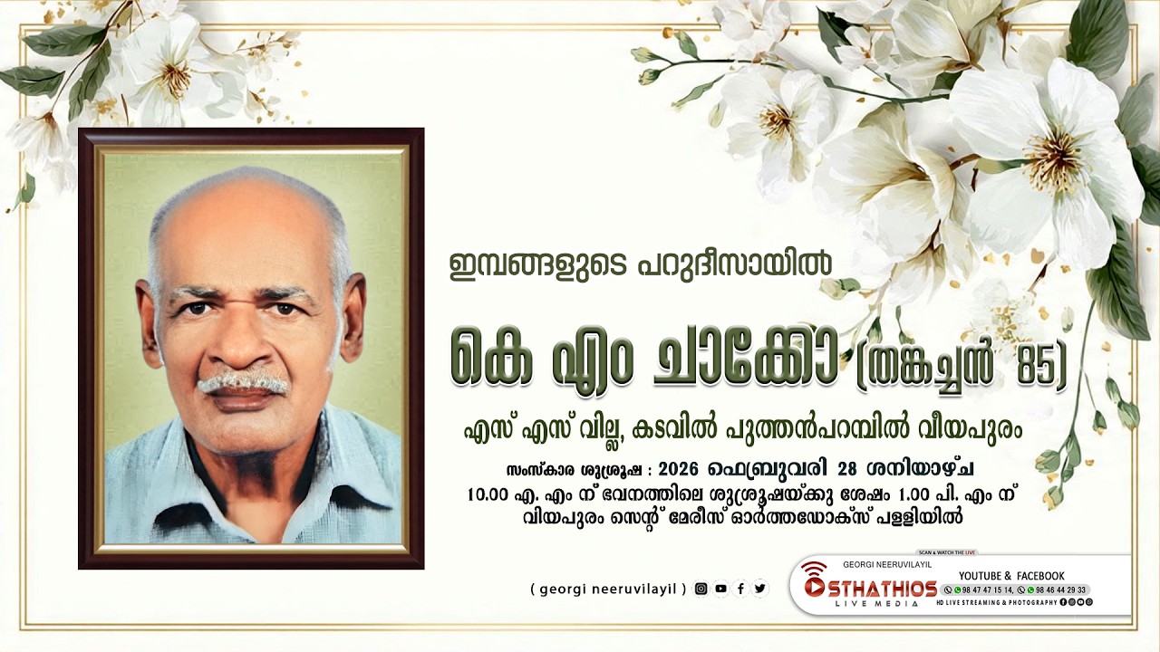 Day 2 / K M CHACKO ( THANKACHAN 85 ) S S Villa, Kadavil Puthenparambil Veeyapuram  : FUNERAL LIVE