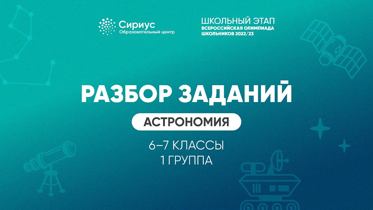 Разбор заданий школьного этапа ВсОШ 2022 года по астрономии, 6-7 классы, 1 группа регионов