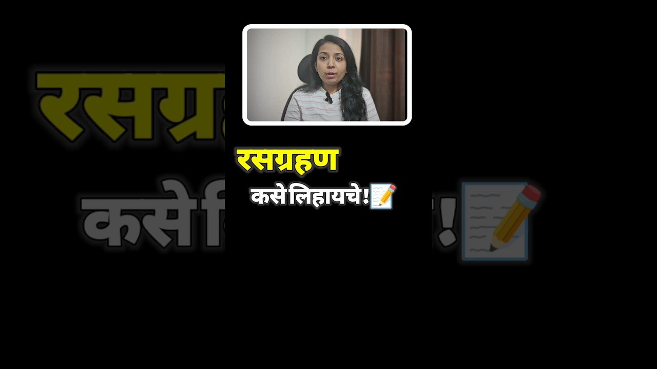 रसग्रहण म्हणजे काय? | rasgarhan in marathi 10th | #shorts #boardexam