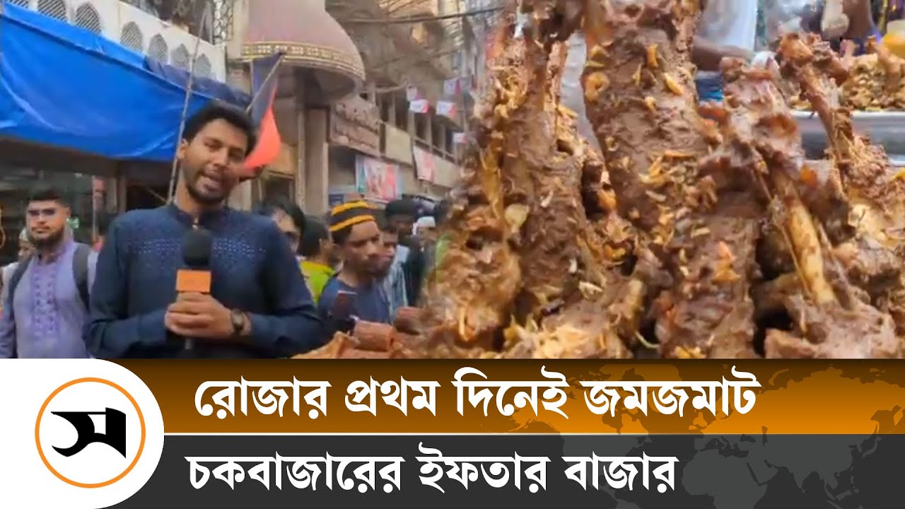 রোজার প্রথম দিনেই জমজমাট চকবাজারের ইফতার বাজার | Iftar market in Chawkbazar | Samakal News