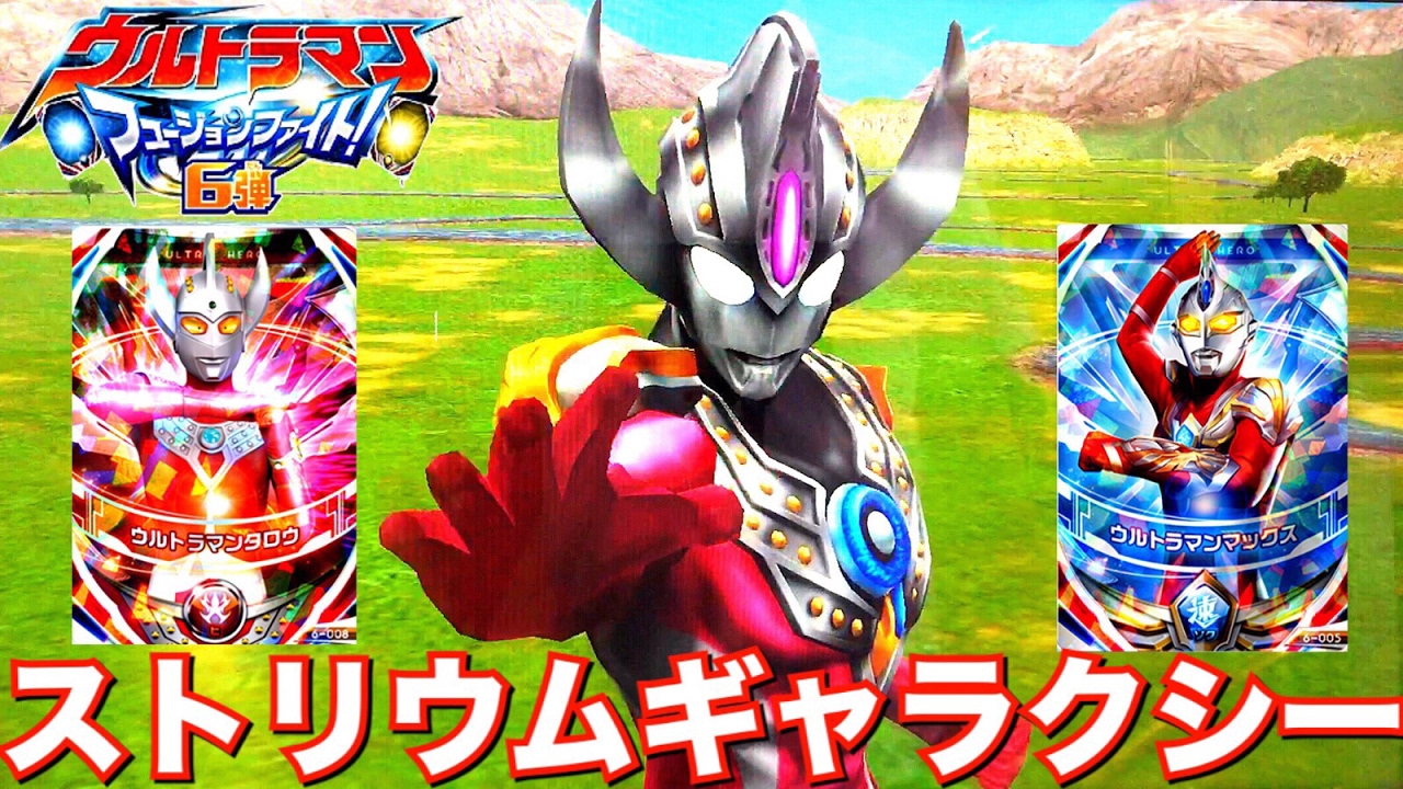 ウルトラマンオーブ ストリウムギャラクシー 本編未登場のオリジナル形態！フュージョンアップ！ ウルトラマンタロウさんとウルトラマンマックスさん！ ウルトラマンフュージョンファイト! 第6弾