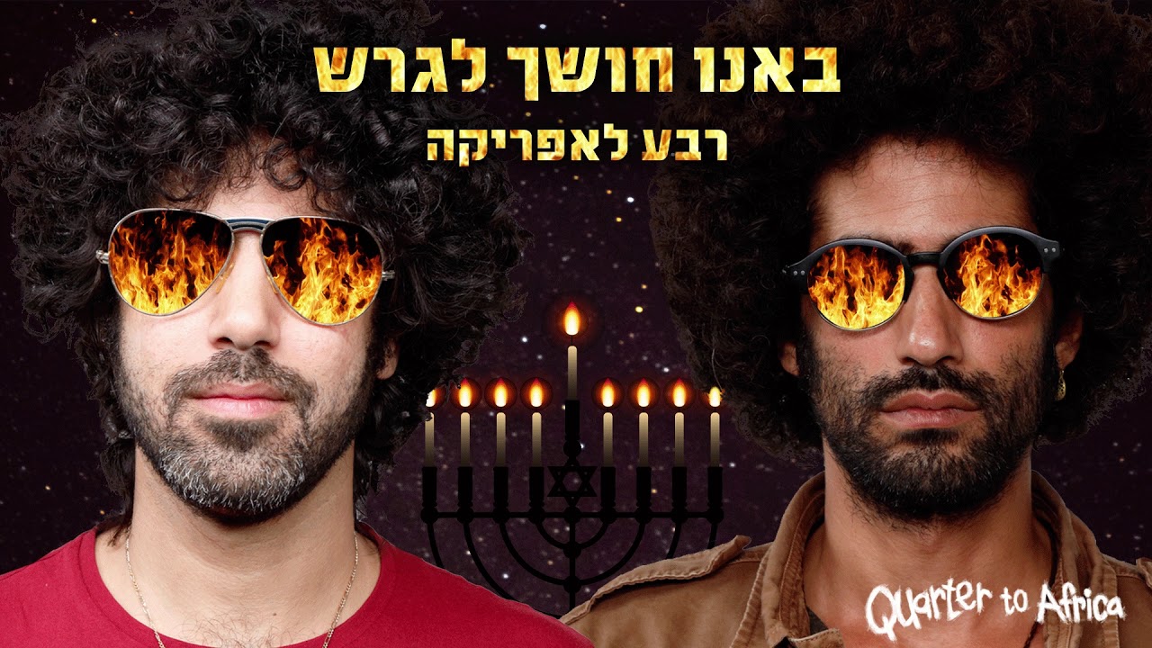Q2A - Or & Esh // רבע לאפריקה - באנו חושך לגרש