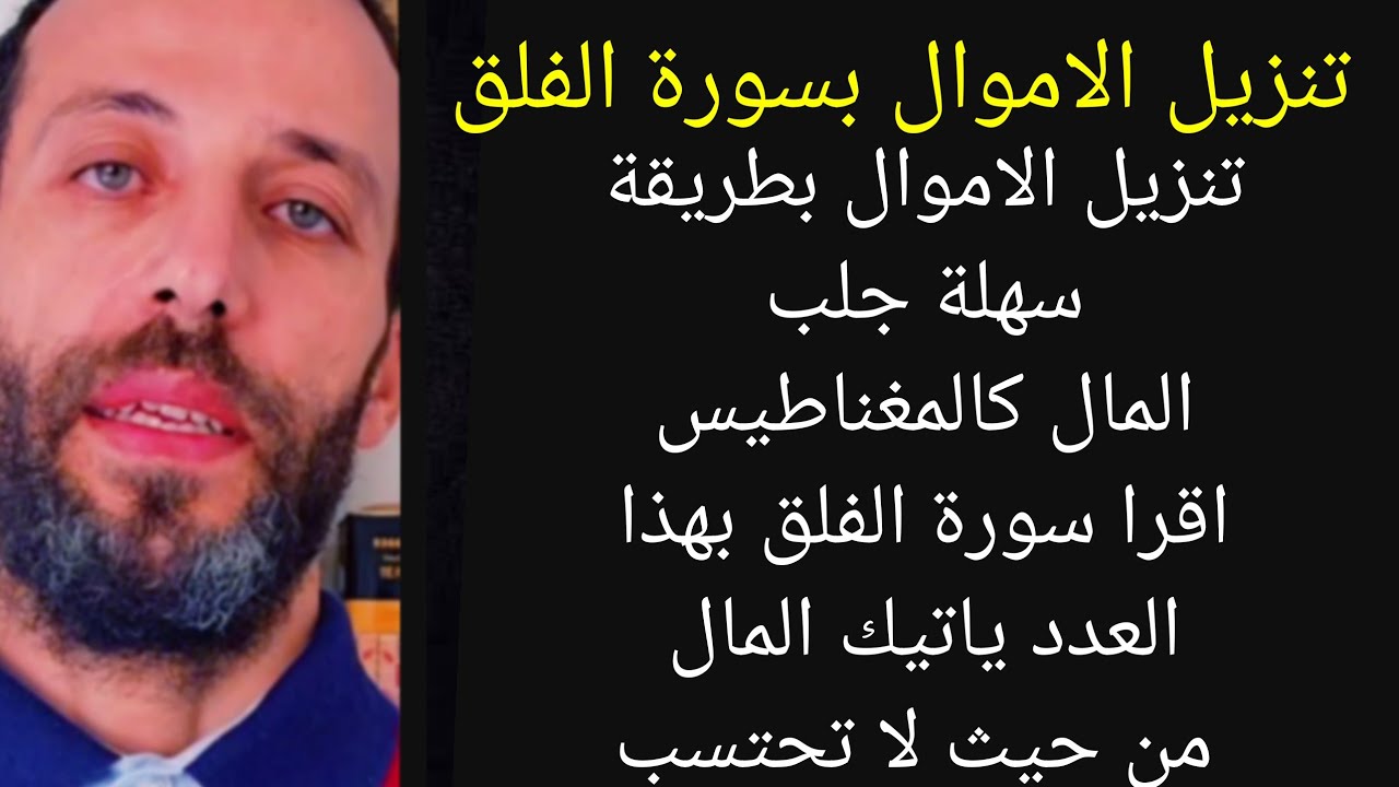 جلب المال كالمغناطيس اقرا سورة الفلق بهذا العدد ياتيك المال من حيث لاتحتسب تنزيل الاموال بسورة الفلق