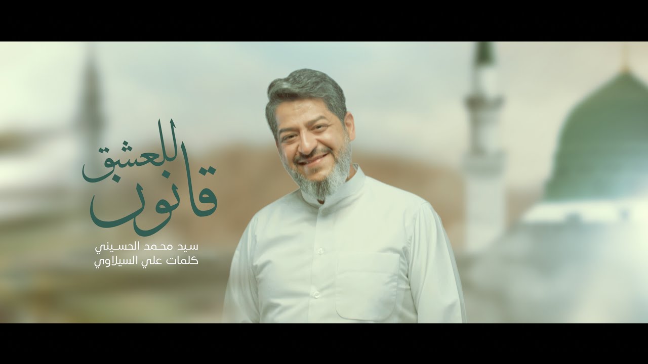 للعشق قانون | سيد محمد الحسيني 1444 هـ
