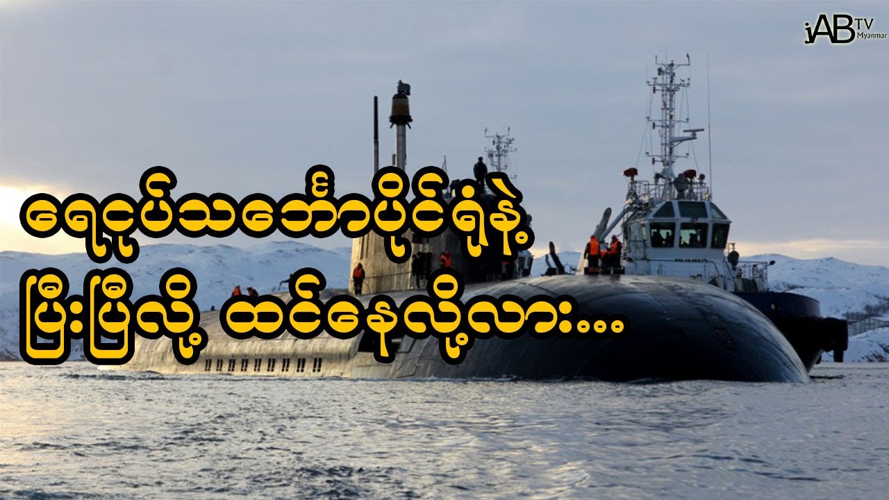 ရေငုပ်သင်္ဘောမှာ စစ်မူထမ်းတွေ နေထိုင်ကြရတဲ့ ဘဝပုံစံများ