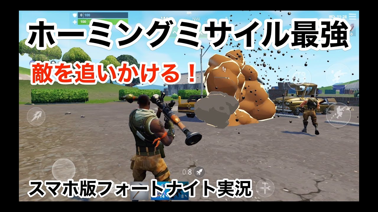 【ホーミングミサイル最強！爆弾魔！】スマホ版フォートナイト実況（Fortnite）