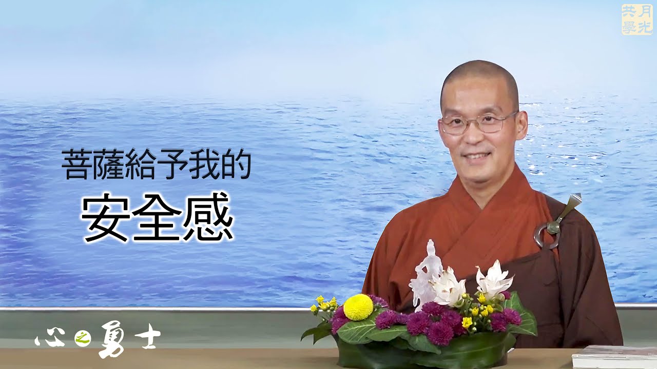 菩薩給予我的安全感．福智－真如老師講述《心之勇士》．如俊法師導讀