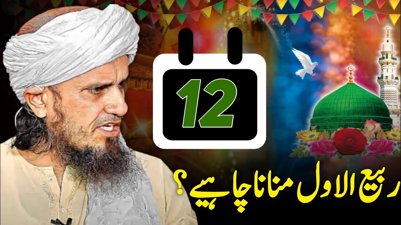 12 rabi ul awal mnana chya? ||12 rabi ul awal ki haqiqat|| mufti tariq masoodl