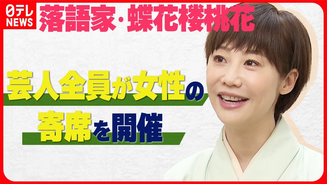 【落語家・蝶花楼桃花】「これまでは女性ということが最大の特徴だった」 芸人全員が女性の寄席