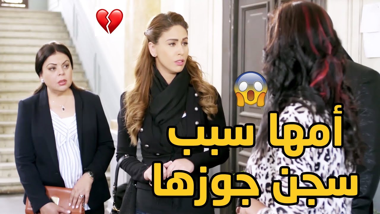 حماتها عرفت ان امها هي سبب سجن ابنها!!😳💔 روحي عبيت أمك وورقة طلاقك توصل لحد عندك💔💔 كيد الحموات