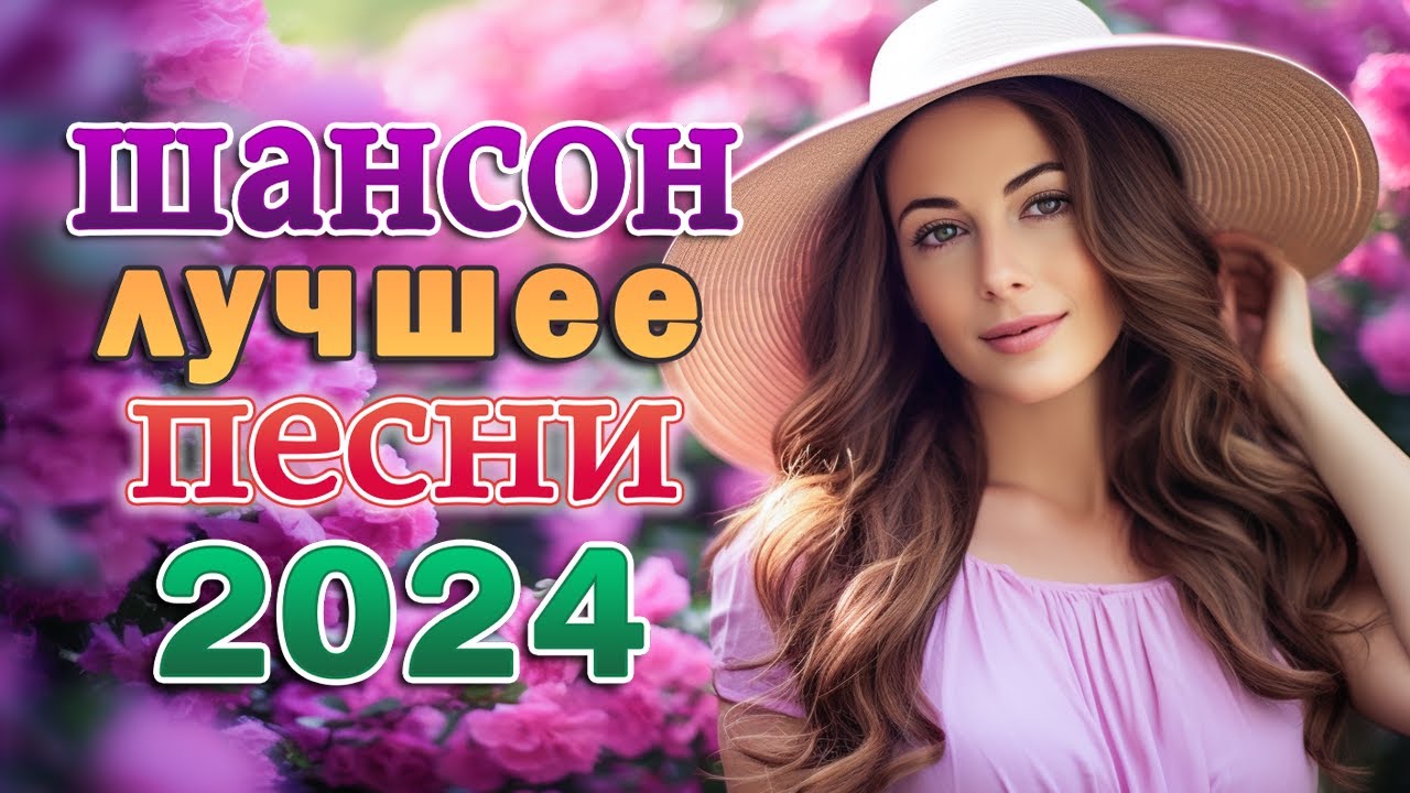Дискотека Хит Шансон 2024 - Супер СБОРНИК ШАНСОНА