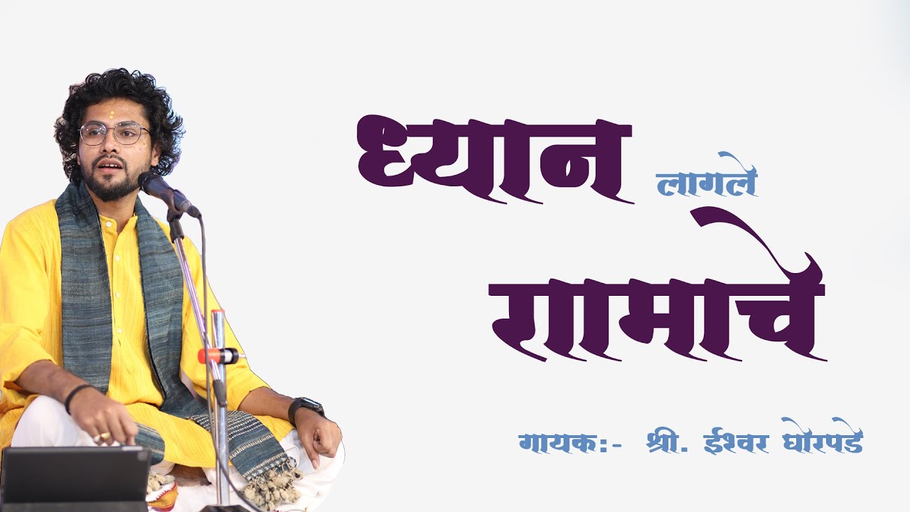 ध्यान लागले रामाचे | गायक - श्री ईश्वर घोरपडे | dhyan lagale ramache | #bhajan