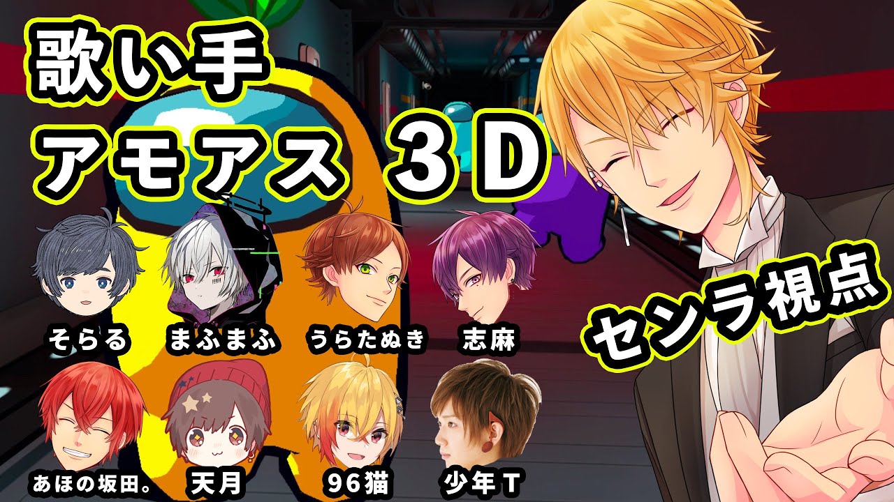 歌い手でアモアス 3D 【センラ視点】【Among Us 3D】
