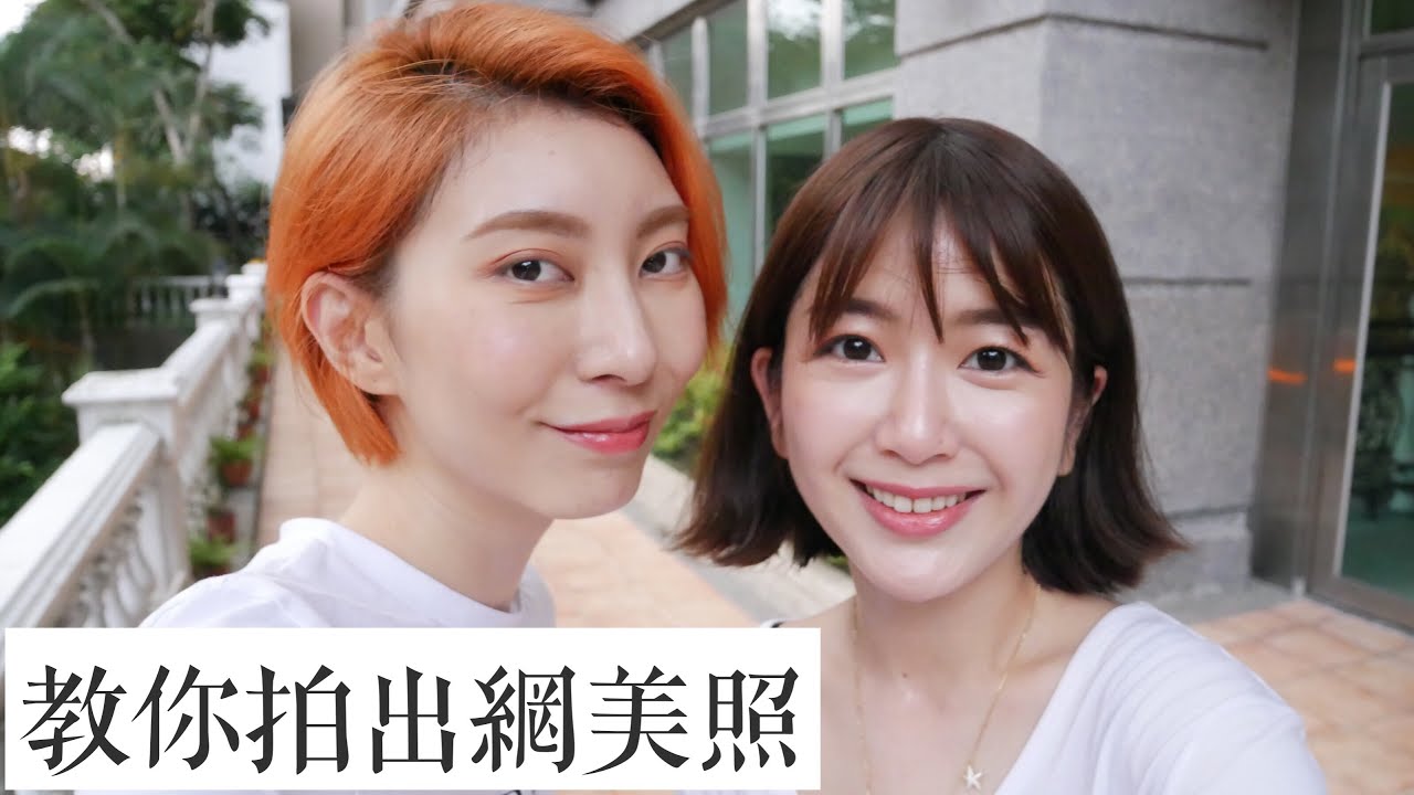 如何拍出網美照？模特教你擺POSE  feat. Astor