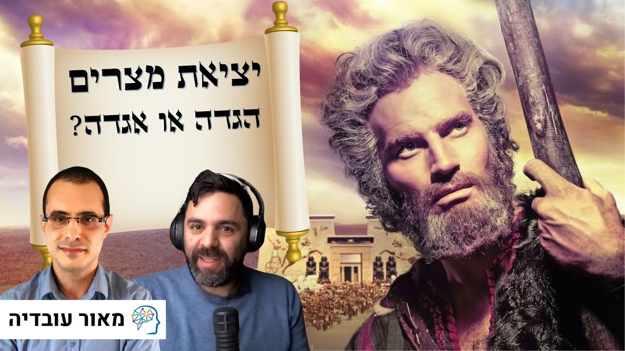 מה אתם (והמדע) יודעים על יציאת מצרים - לא מה שחשבתם. שיחה מרתקת עם מאור עובדיה