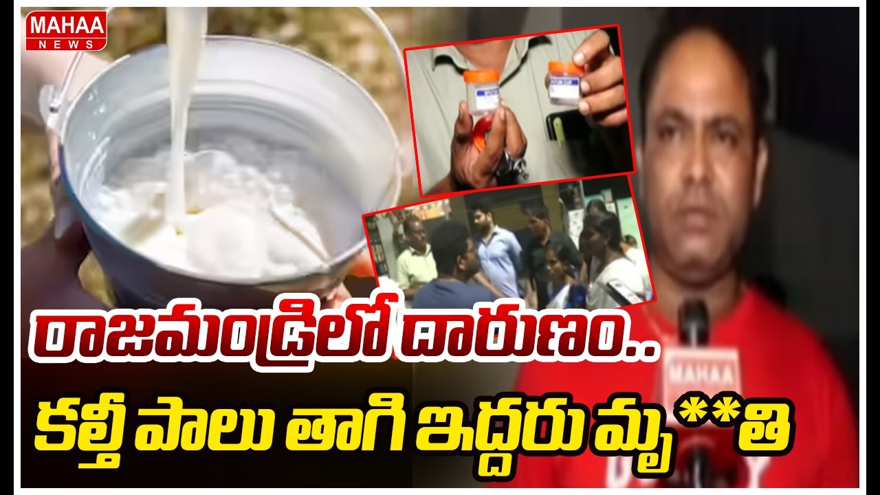 రాజమండ్రిలో దారుణం.. కల్తీ పాలు తాగి ఇద్దరు మృ**తి |Adulterated Milk Tragedy In Rajahmundry