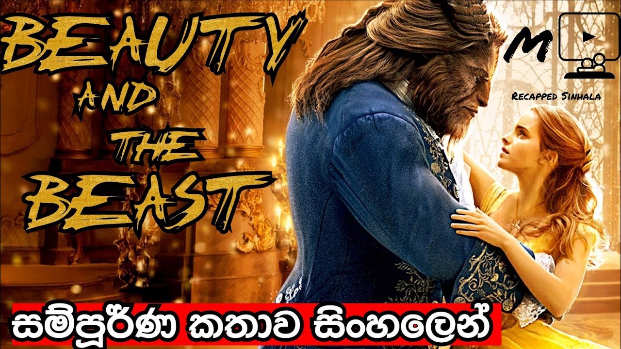 Beauty and the Beast | බියුටි ඇන්ඩ් ද බීස්ට් (2017) සම්පුර්ණ කතාව සිංහලෙන් | Sinhala Movie Tube