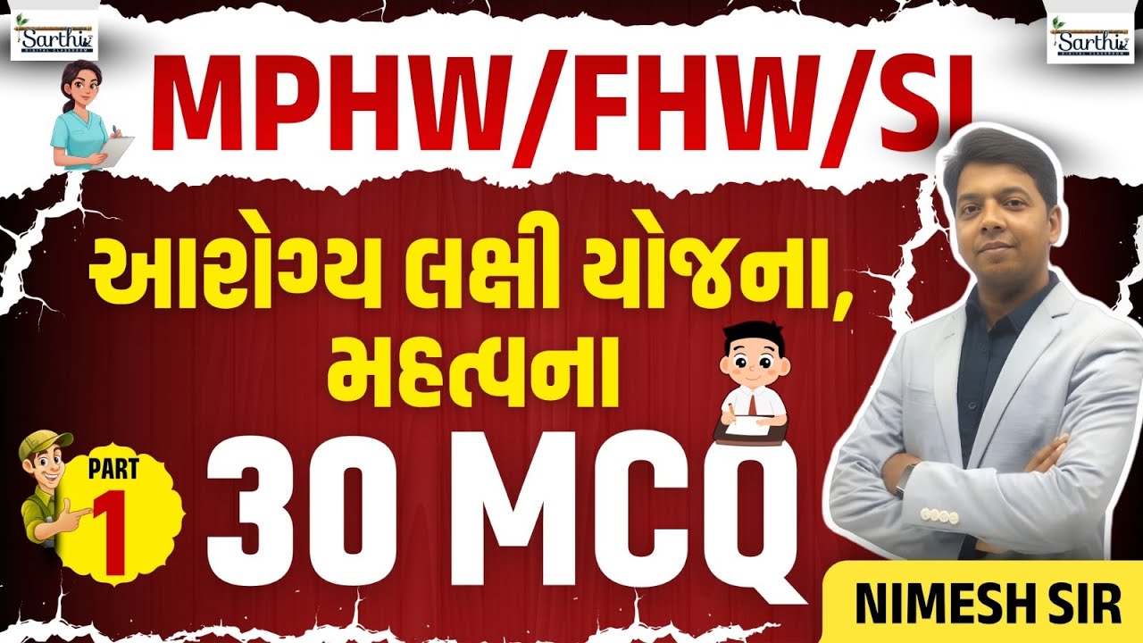 MPHW/FHW GPSSB | આરોગ્ય લક્ષી યોજનાઓ  | Most Important 30 MCQs