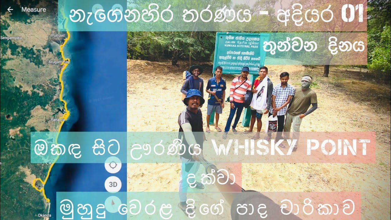 නැගෙනහිර තරණය - අදියර 01 ඔකඳ සිට ඌරණිය Whisky Point දක්වා - Along the eastern seaboard (nagenahira)
