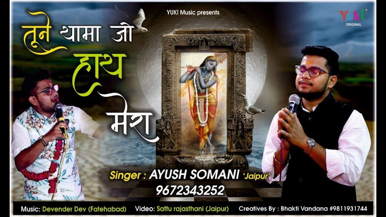 तूने थामा जो हाथ मेरा | श्याम भजन | स्वर - Ayush Somani | Shyam Bhajan | Full HD