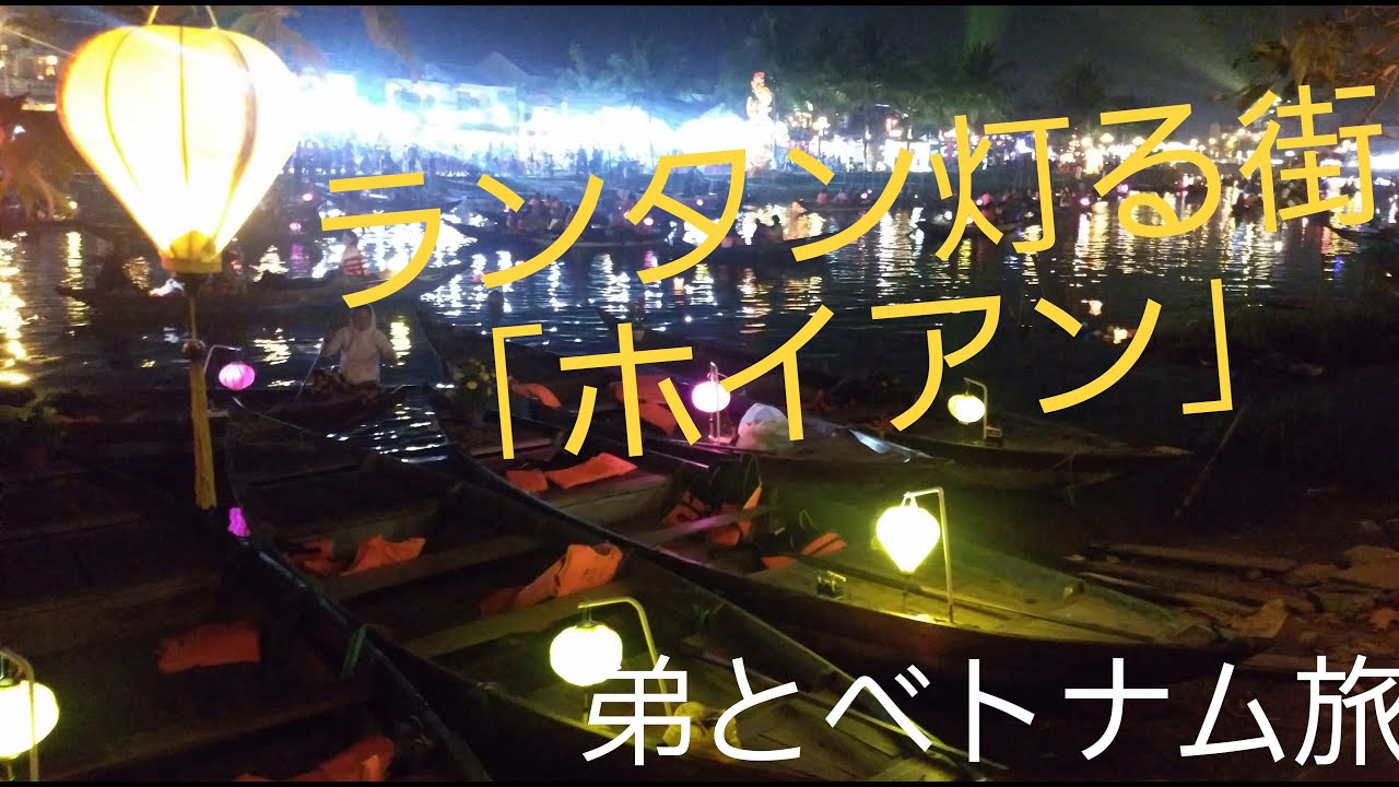 【旅の小話：ベトナム編】幻想的なベトナムの古都「ホイアン」へ