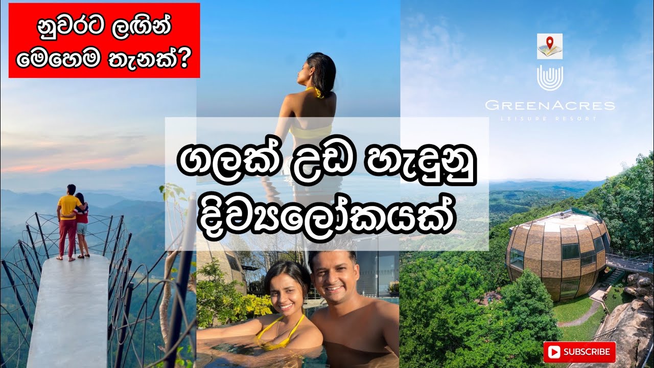 පිටරට තිබුනට ලංකාවේ මෙහෙම තැනක් තියනවද දන්නවද?| Madhava & Nanduni |GreenAcres Leisure Resort Kandy