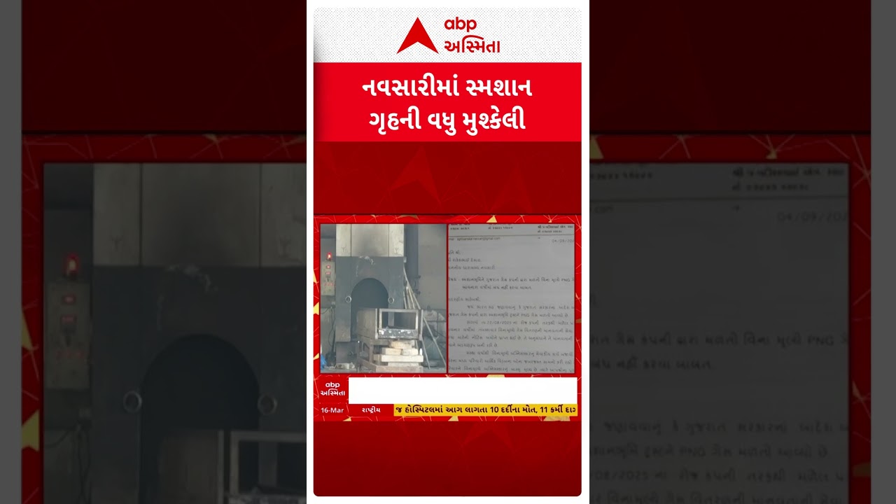 Navsari News | નવસારીમાં સ્મશાન ગૃહની વધી મુશ્કેલી, નિઃશુલ્ક મળતો ગેસ બંધ કરવા નોટિસ