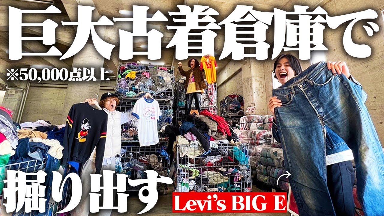 【デカすぎ】関西最大級WEGOの古着倉庫で大量にレア夏服を掘り出すぞ！！