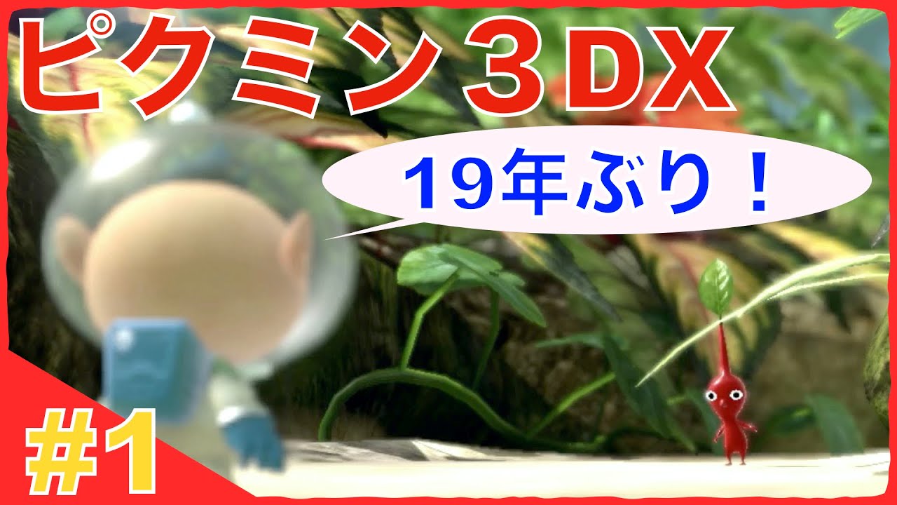 #1『ピクミン3DX 』１９年振りのピクミン！