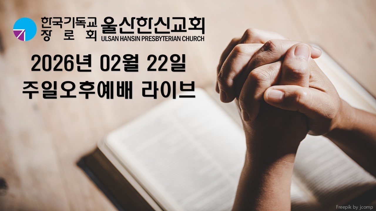 2026년 02월 22일 울산한신교회 주일오후예배